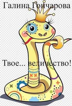 Твое… величество!  - Гончарова Галина Дмитриевна