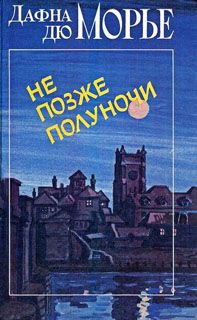 Дафна дю Морье - На грани - <a href=