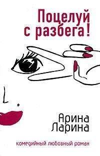 Арина Ларина - Поцелуй с разбега! - <a href=