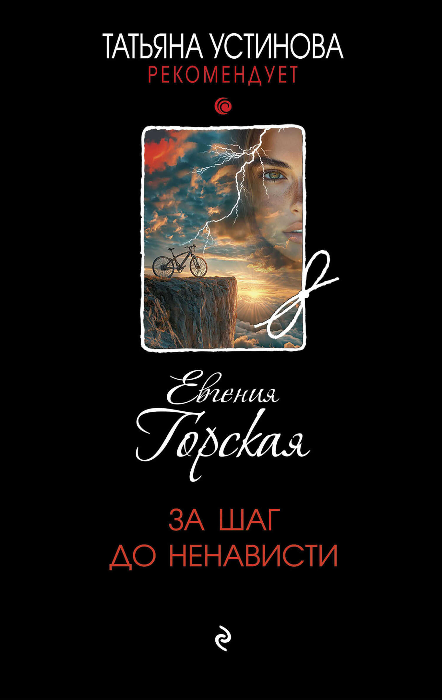 За шаг до ненависти - Евгения Горская