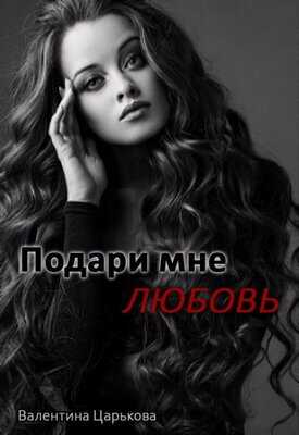 Подари мне любовь - Валентина Царькова - <a href=