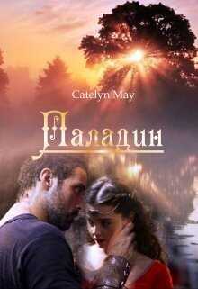Паладин - Catelyn May