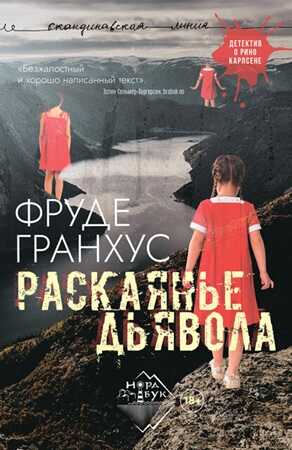 Раскаянье дьявола - Фруде Гранхус - <a href=