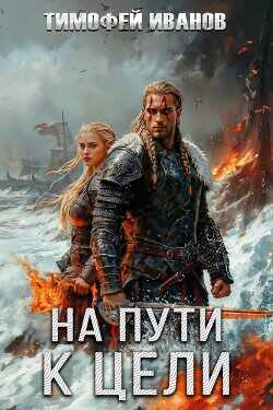 На пути к цели  - Иванов Тимофей - <a href=