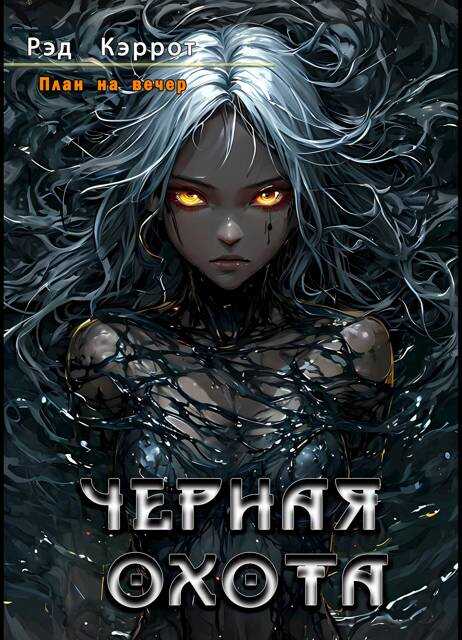 План на вечер. Черная Охота - Рэд Кэррот - <a href=