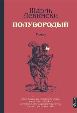 Полубородый - Левински Шарль - <a href=