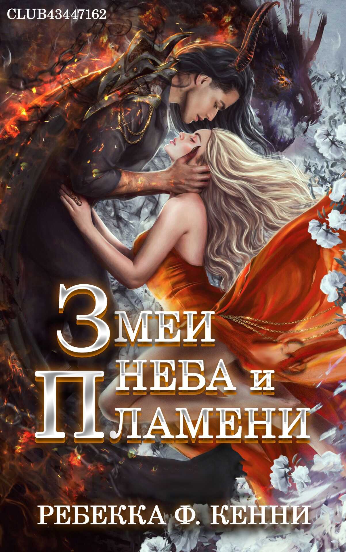 Змеи Неба и Пламени - Ребекка Кенни - <a href=