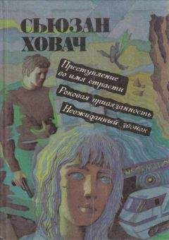 Сьюзан Ховач - Роковая привязанность - <a href=