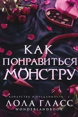 Как понравиться монстру (ЛП) - Гласс Лола - <a href=