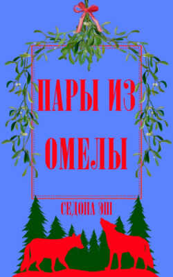 Пары из омелы - Седона Эш - <a href=