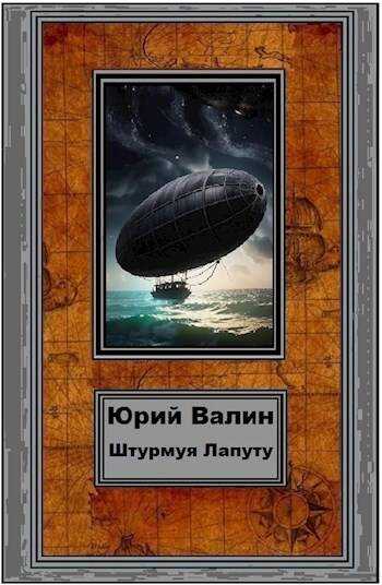 Штурмуя Лапуту - Юрий Павлович Валин - <a href=