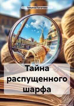 Тайна распущенного шарфа  - Пугачева Татьяна