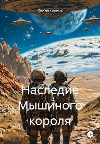 Наследие Мышиного короля - Сергей Борисович Куликов - <a href=