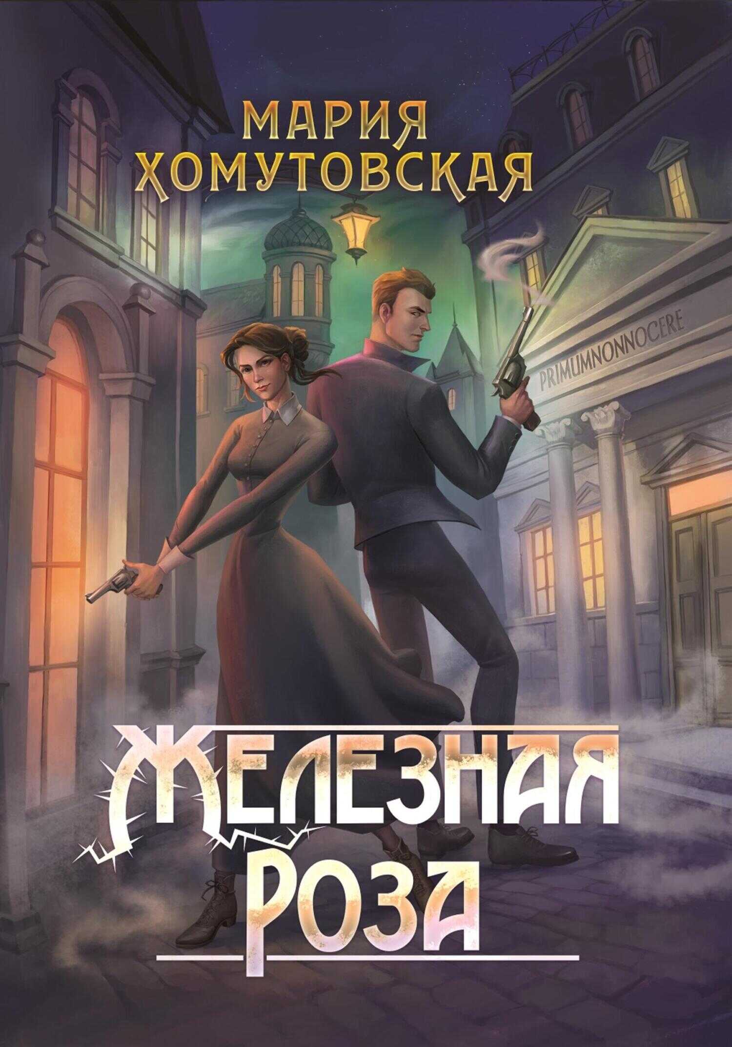 Железная роза - Мария Хомутовская - <a href=