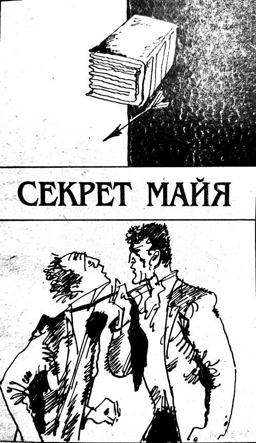 Секрет Майя - Анри Верн - <a href=