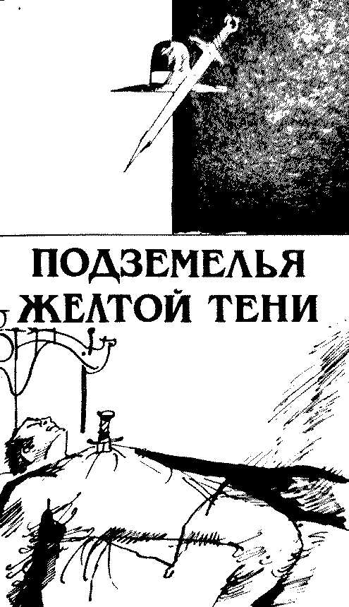 Подземелья Жёлтой тени - Анри Верн - <a href=