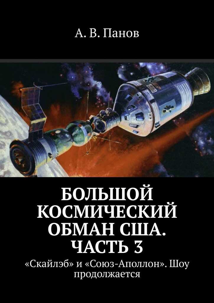 Большой космический обман США. Часть 3 - Анатолий Витальевич Панов - <a href=