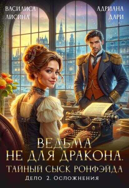 Ведьма не для дракона. Тайный сыск, дело два. Осложнения - Василиса Лисина - <a href=
