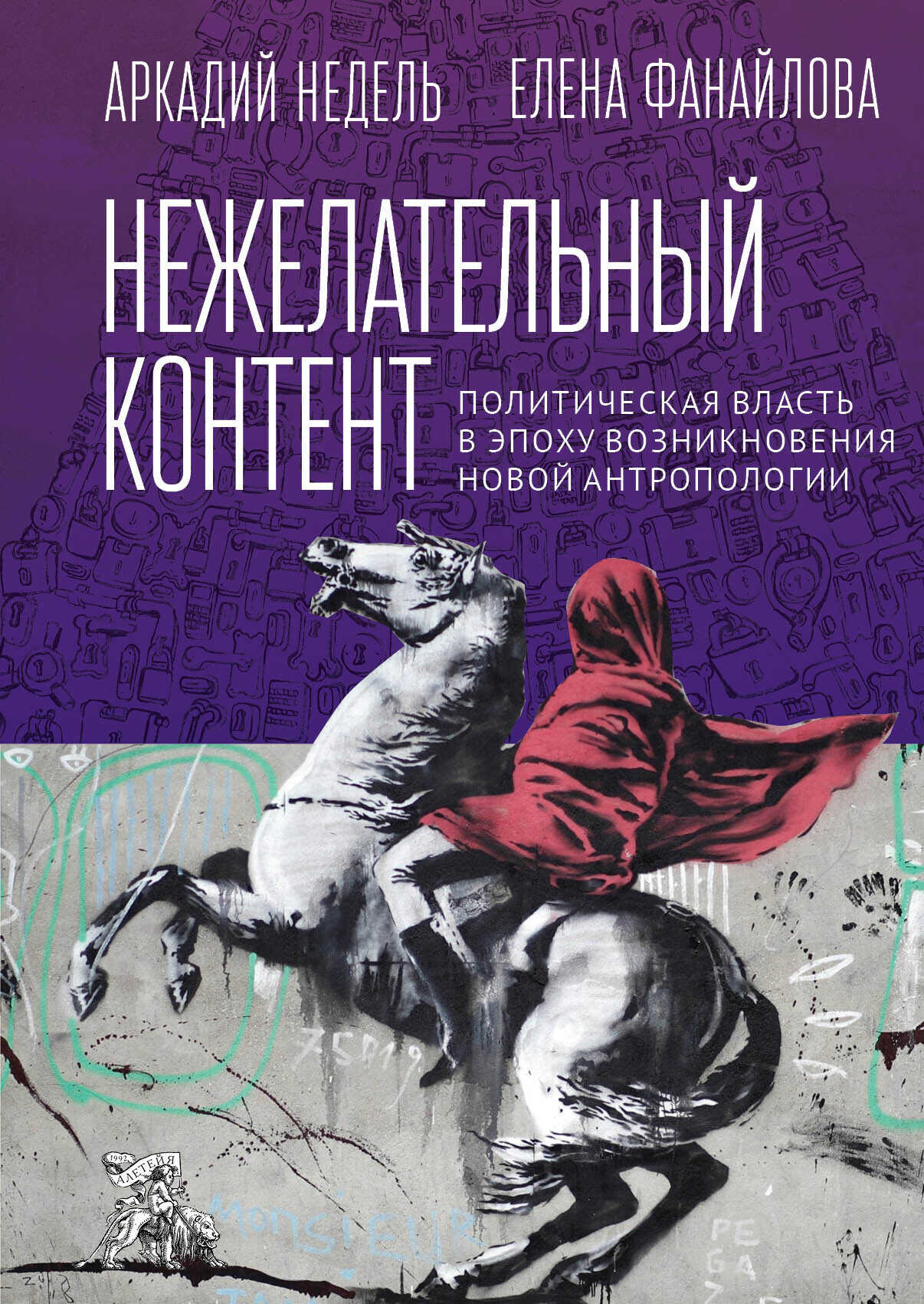 Нежелательный контент. Политическая власть в эпоху возникновения новой антропологии - Аркадий Юрьевич Недель