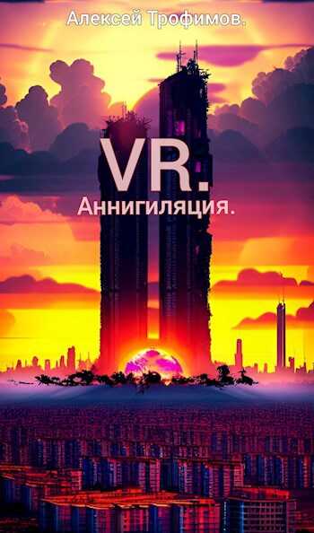 Аннигиляция - Алексей Трофимов - <a href=