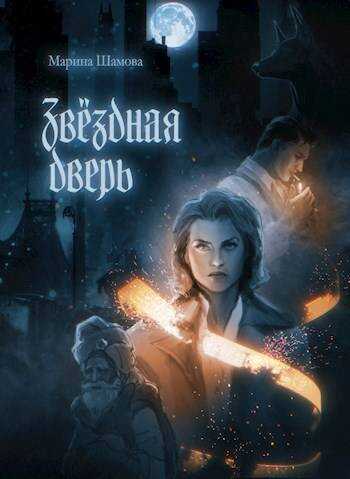 Звездная дверь - Марина Шамова - <a href=