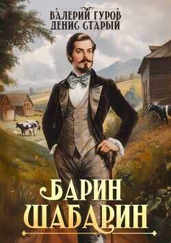 Барин-Шабарин  - Старый Денис - <a href=