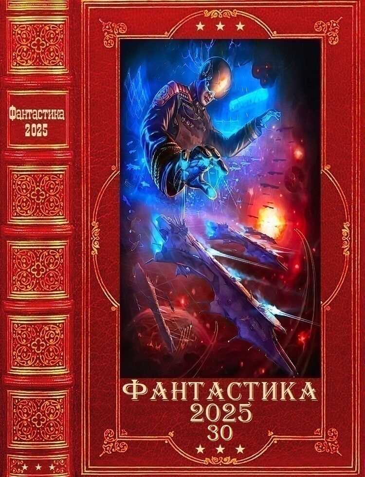 "Фантастика 2025-30". Компиляция. Книги 1-31 - Алексей Валерьевич Шмаков