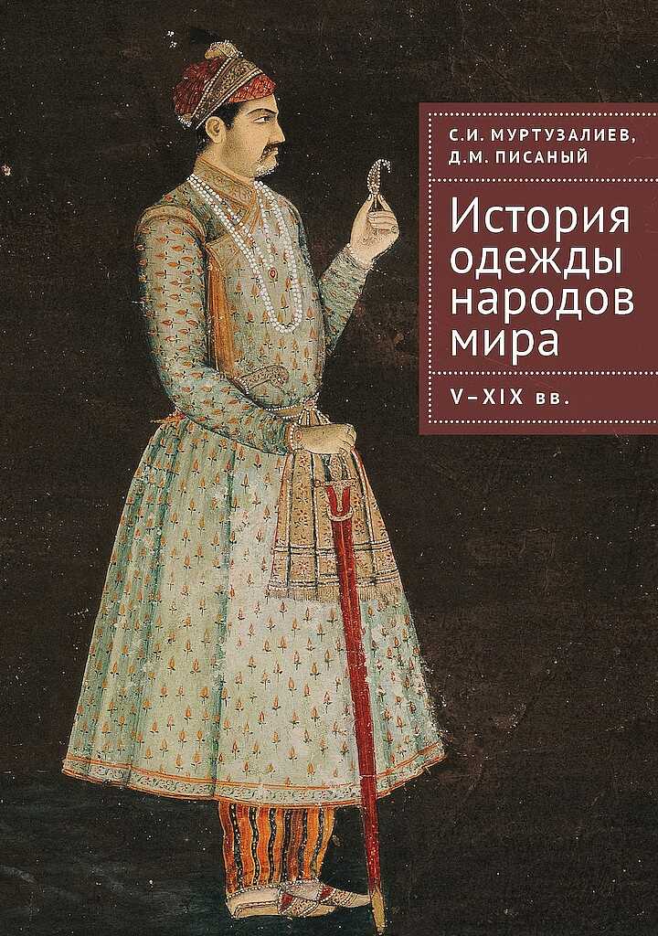 История одежды народов мира. V–XIX вв. - Сергей Ибрагимович Муртузалиев - <a href=