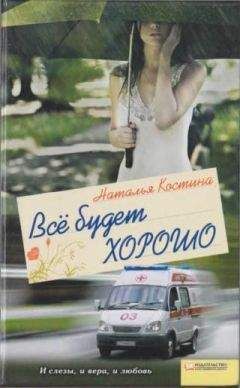 Наталья Костина - Все будет хорошо - <a href=