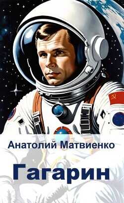 Гагарин  - Матвиенко Анатолий Евгеньевич - <a href=