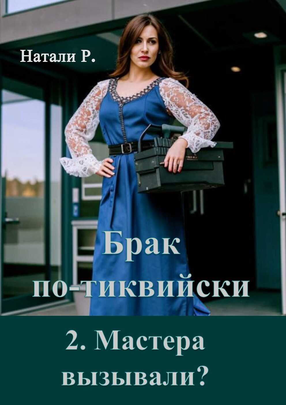 Мастера вызывали? - Натали Р. - <a href=