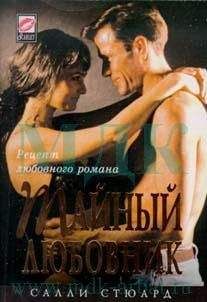 Салли Стюард - Тайный любовник - <a href=