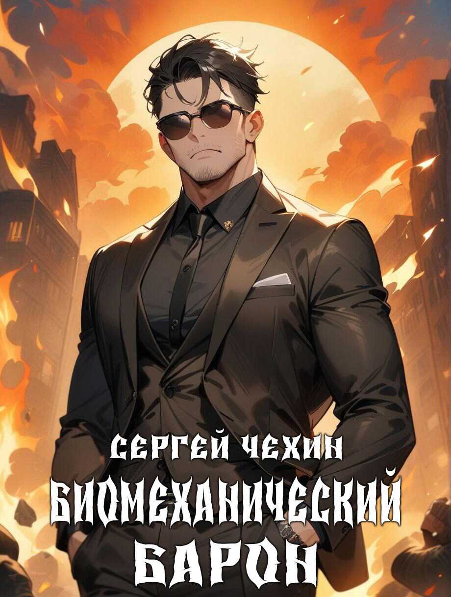 Биомеханический барон - Сергей Николаевич Чехин - <a href=