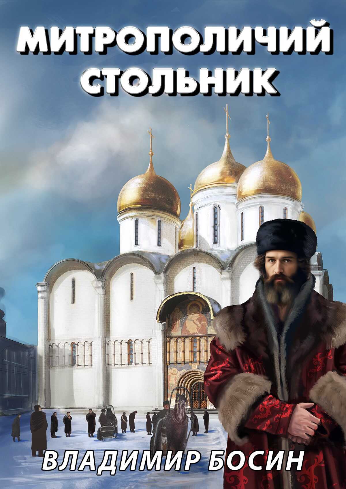 Митрополичий стольник - Владимир Георгиевич Босин - <a href=