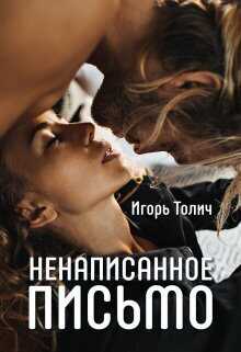 Ненаписанное письмо - Игорь Толич - <a href=