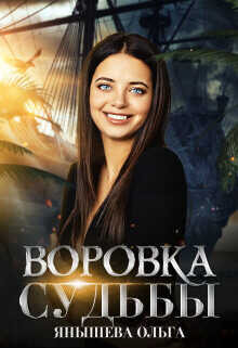 Воровка Судьбы  - Янышева Ольга - <a href=