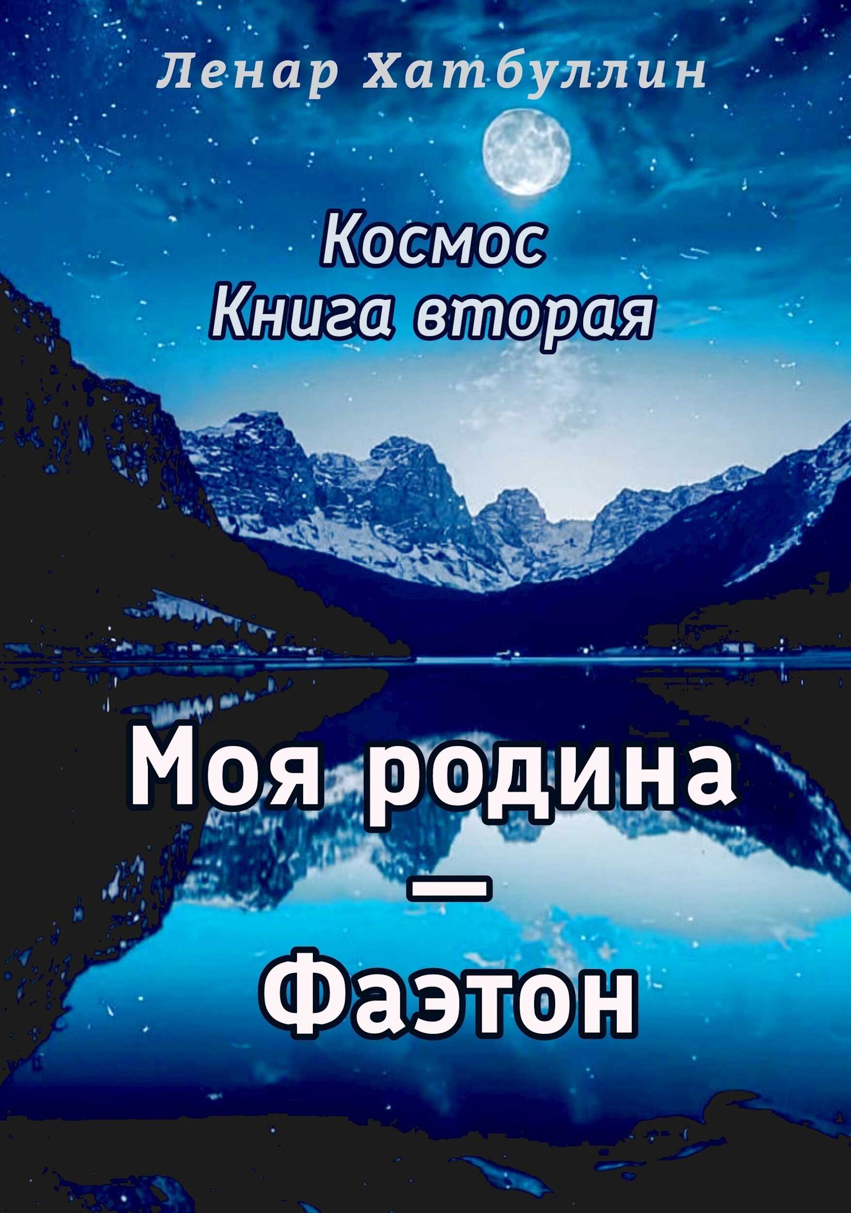Моя родина – Фаэтон. Вторая книга - Ленар Гиниятович Хатбуллин - <a href=