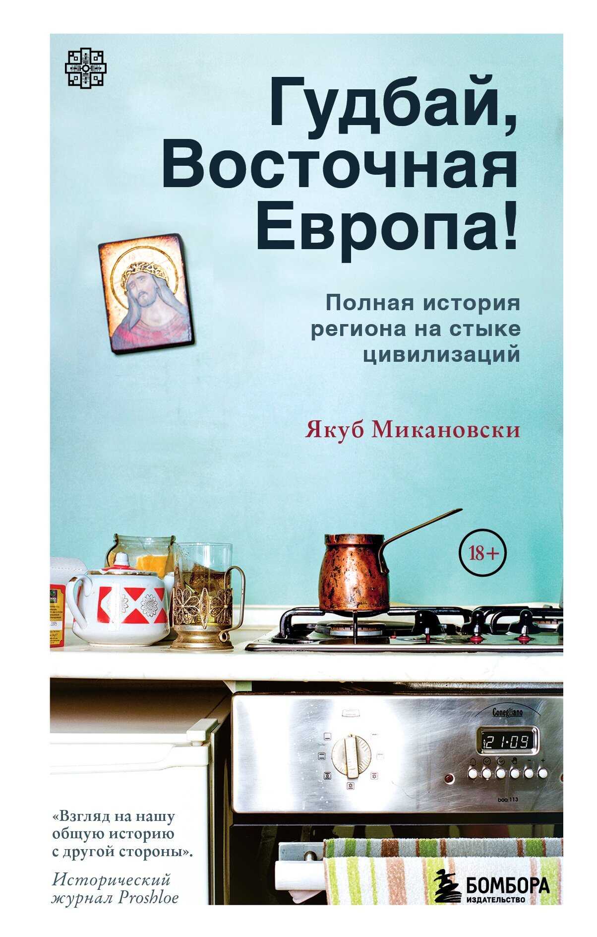 Гудбай, Восточная Европа! - Якуб Микановски - <a href=