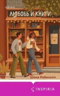 Любовь и книги - Шона Робинсон - <a href=