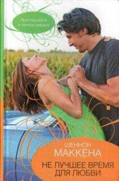Шеннон Маккена - Не лучшее время для любви - <a href=