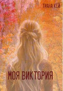 Моя Виктория - Тиана Кей - <a href=