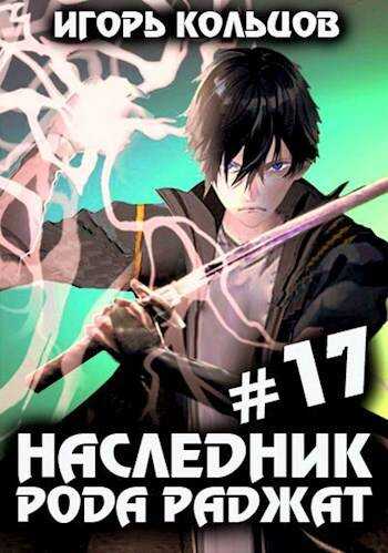 Наследник рода Раджат #17. Финал - Игорь Кольцов - <a href=