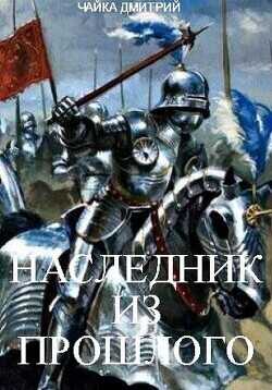 Наследник из прошлого  - Чайка Дмитрий - <a href=