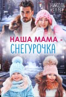 Наша мама - Снегурочка - Николь Келлер - <a href=