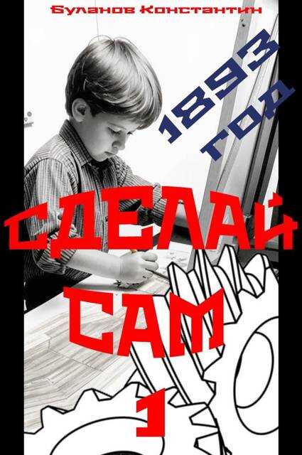 Сделай сам – 1 - Константин Николаевич Буланов - <a href=