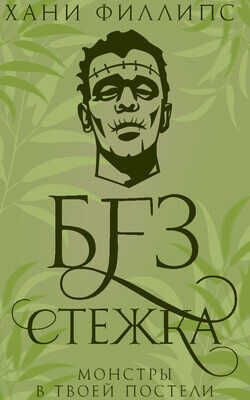 Без стежка (ЛП) - Филлипс Хани - <a href=