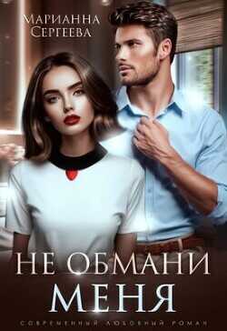 Не обмани меня  - Сергеева Марианна - <a href=