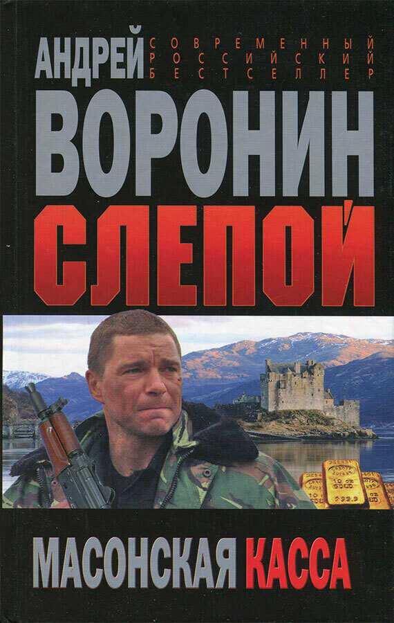 Масонская касса - Андрей Воронин - <a href=