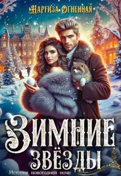 Зимние звезды - Наргиза Огненная - <a href=