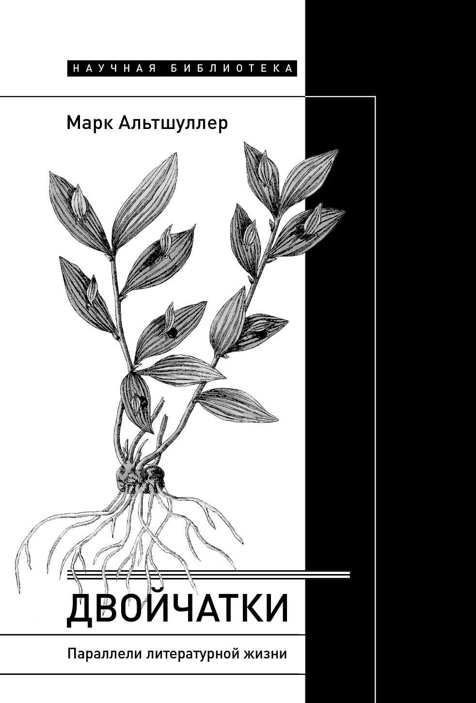 Двойчатки: параллели литературной жизни - Марк Григорьевич Альтшуллер - <a href=